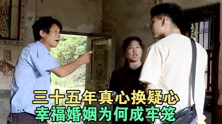 三十五年真心换疑心 幸福婚姻为何成牢笼 #家庭糾紛 #家庭矛盾 #情感糾葛 #婚姻问题