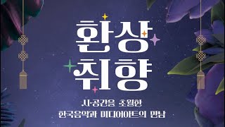 국악방송 ‘피리를 위한, 청산별곡 주제에 의한 산수화’_ 작곡: 이지영 l 연주: 청주시립국악단