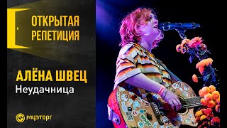 Открытая репетиция - Алёна Швец \