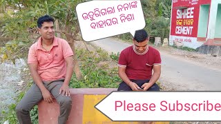 ଉତୁରିଗଲା ନନାଙ୍କ ବାହାଘର ନିଶା || Jaga nana || ମୁଁ କହାକୁ ବାହା ହେବି 😭?