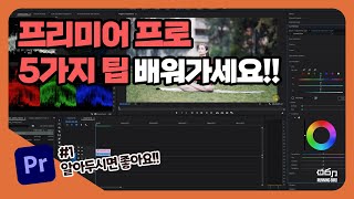 프리미어 프로, 5가지 활용팁을 소개해드립니다!! [Part 1] (feat. Adobe Premiere Pro)