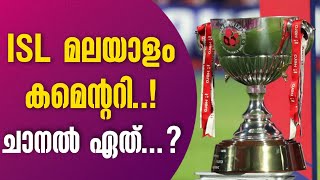 ISL മലയാളം കമെന്ററി..! ചാനൽ ഏത്...? | Football News