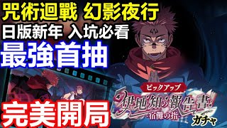 《咒術迴戰 幻影夜行》【日版 #67】【日版新年 入坑必看】最強首抽 完美開局【日版安裝 VPN教學】【日本帳號綁定 引繼碼教學】