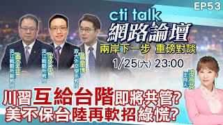 【#ctitalk網路論壇】川習\