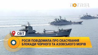 Росія повідомила про скасування блокади Чорного та Азовського морів