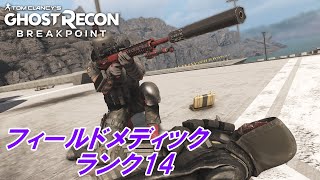 ランクアップチャレンジ  フィールドメディック・ランク14  ゴーストリコンブレイクポイント