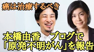 本橋由香　ブログで「原発不明がん」を報告【ひろゆき】