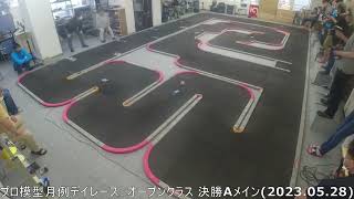 プロ模型月例デイレース　オープンクラス 決勝Aメイン(2023.05.28)