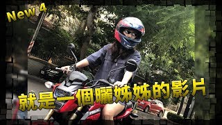 【KaKai】今天沒腿腿 但有我姊姊♥ 帶老姊騎車車!! =New 我很機車日常=