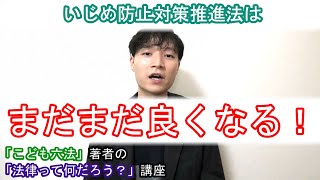 この法律はまだまだ良くなる！【第十六回】いじめ防止対策推進の課題