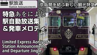 近鉄特急「あをによし」　駅自動放送・発車メロディ集　Kintetsu Limited Express Aoniyoshi - Station Announcements