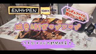 【ENHYPENオタ活】渋谷109のポップアップストアへ行ったブイログ【イルデおめでとう】