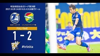 【ハイライト】2017明治安田生命J2リーグ第39節 大分トリニータ vs ジェフユナイテッド千葉