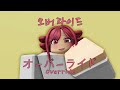 오버 라이드 로블록스 패러디 override roblox parody オーバーライド roblox