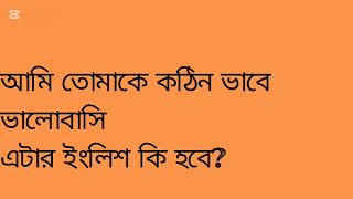 আমি তোমাকে কঠিন ভাবে ভালোবাসি। এটার ইংলিশ কি হবে?