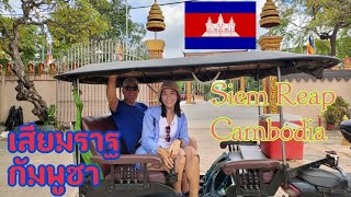 Ep38.🇰🇭 Siem Reap,เสียมราฐ/Cambodia 2022