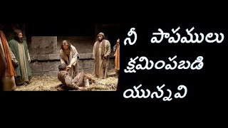 నీ పాపములు క్షమింపబడియున్నవి - Forgiven !