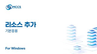 [동영상 가이드] MCCS '기본 응용' 리소스 추가 방법