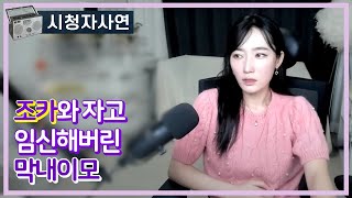 조카와 자고 임신해버린 막내이모