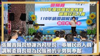 雲林縣111年度特優村里長、績優民政人員暨110年度績優調解委員表揚