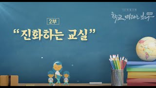 TBC 특집 다큐[학교, 미래를 보다 시즌2] 2부_국제바칼로레아(IB)