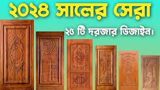 25 Best Door Designs of 2024 । ২০২৪ সালের সেরা ২৫ টি দরজার ডিজাইন।লিবার্টি বেষ্ট ডোর লিমিটেড |