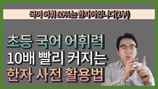 국어 어휘 60%는 한자어입니다(2부) 초등 국어 어휘력 10배 빨리 느는 한자 사전 활용법