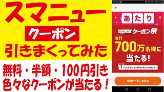 スマニュークーポンを引きまくってみた！無料や半額、100円引き…♪当たるまで毎日挑戦できるスマートニュースクーポン祭！