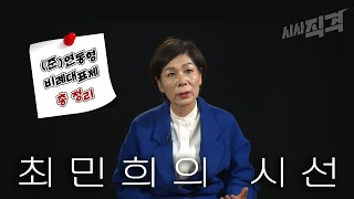 [인터뷰] 정의당, 비례연합정당에 참여했어야 / 최민희의 시선 | 시사직격 25회