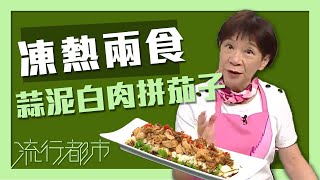 流行都市｜凍熱兩食 蒜泥白肉拼茄子｜黃婉瑩｜蒜泥白肉｜茄子