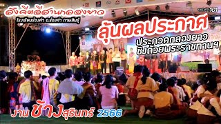 #สังคีตอีสานกลองยาว #งานช้างสุรินทร์ 2566