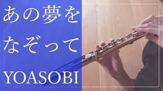 YOASOBI【あの夢をなぞって】flute