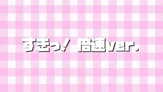 すきっ！〜倍速ver.〜