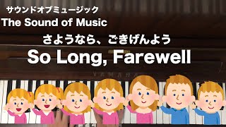 🌱🎹【弾いてみた】 So Long, Farewell/さようなら、ごきげんよう【ピアノ】The Sound of Music/サウンドオブミュージックより