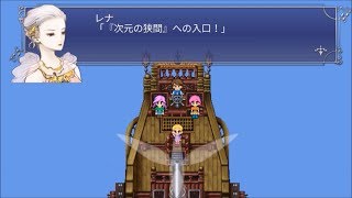 【旧スマホ版】65　ファイナルファンタジー5　FF5　次元の狭間　1/3