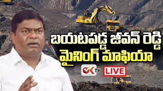 Live : బయటపడ్డ జీవన్ రెడ్డి మైనింగ్ మాఫియా | Big Shock To Armoor JeevanReddy | Mining Mafia | OKTV