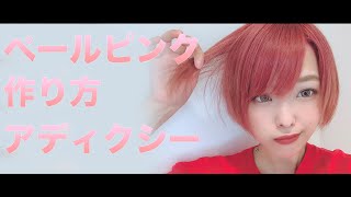 【ピンクカラー】透明感のあるホワイトピンクの作り方[ミルボンアディクシー新色検証動画]