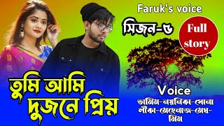 তুমি আমি দুজনে প্রিয় || সিজন-৫ || A_Romantic_Love_Story || Tamim_Noyonikar_Love_Story @Faruk_Voice