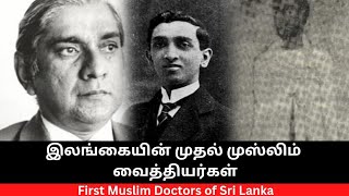 இலங்கையின் முதல் முஸ்லிம் வைத்தியர்கள் First Muslim Doctors of Sri lanka