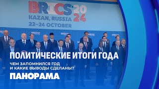 Итоги 2024 года в Беларуси: ВНС, саммит ЕАЭС и огромное количество визитов Президента в страны