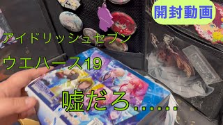 アイドリッシュセブン  ウエハース19開封！