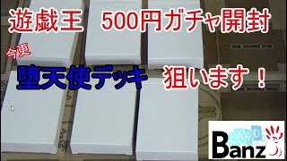 【遊戯王】500円ガチャ　開封【ゆっくり開封動画】