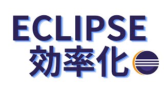 Eclipse（Java）【初心者必見！】まずは覚えておきたい使い方