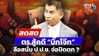 🔴 LIVE ! จับตาประชุม ป.ป.ช. ชี้ขาด “บิ๊กโจ๊ก-พวก” ปมเอี่ยวเว็บพนันฯ | สดสด | 10-02-68 | ข่าวช่อง 8