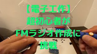 【電子工作】超初心者がFMラジオに挑戦