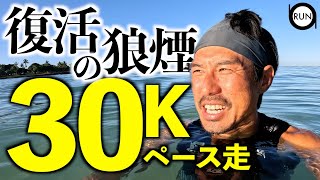 とくしまマラソン７週間前３０K走で復活の兆し