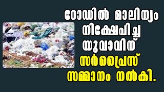 Malayalam Latest News! റോഡിൽ മാലിന്യം നിക്ഷേപിച്ച  യുവാവിന് സർപ്രൈസ് സമ്മാനം നൽകി!