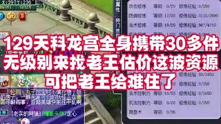 129天科龙宫携带30多件无级别来找老王估价