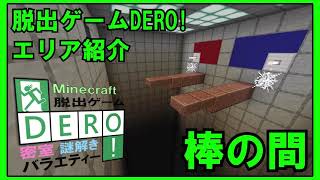 【脱出ゲームDERO!】マイクラで棒の間作ってみた！【マイクラBE】