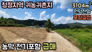 (매물번호13766) 영동부동산 3104㎡(939) 영동땅 영동토지매매매물 주말농장 집터 귀농귀촌 전원주택지 시골땅 촌땅 대전토지 보은부동산 청주땅 옥천부동산 1억1500만원